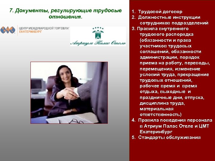 7. Документы, регулирующие трудовые отношения. 1. Трудовой договор 2. Должностные инструкции сотрудников подразделений 3.