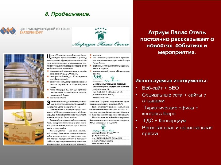 8. Продвижение. Атриум Палас Отель постоянно рассказывает о новостях, событиях и мероприятих. Используемые инструменты: