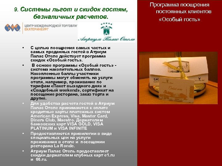 9. Системы льгот и скидок гостям, безналичных расчетов. • • • С целью поощрения