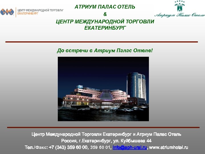 АТРИУМ ПАЛАС ОТЕЛЬ & ЦЕНТР МЕЖДУНАРОДНОЙ ТОРГОВЛИ ЕКАТЕРИНБУРГ До встречи в Атриум Палас Отеле!