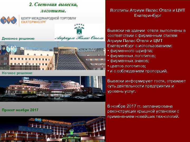 2. Световая вывеска, логотипы. Дневное решение Ночное решение Логотипы Атриум Палас Отеля и ЦМТ