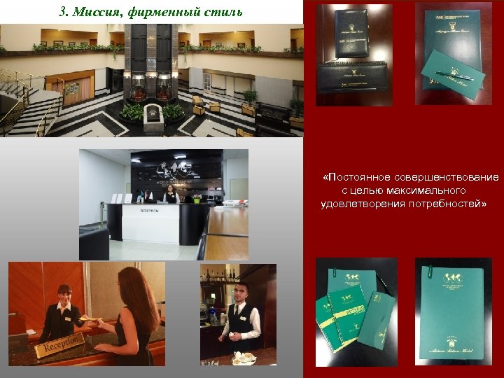 3. Миссия, фирменный стиль «Постоянное совершенствование с целью максимального удовлетворения потребностей» 
