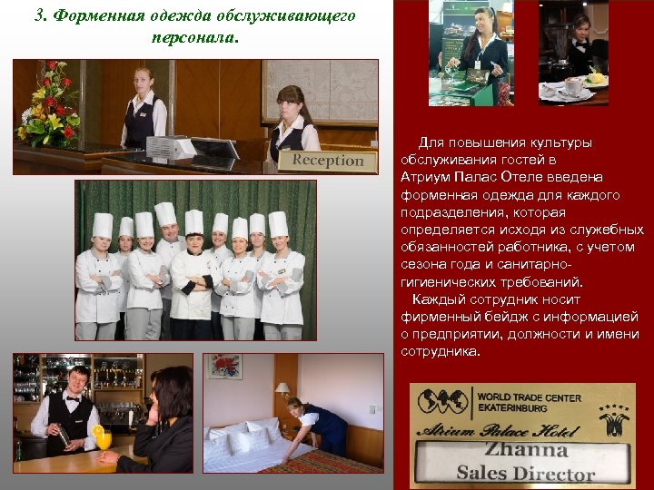 3. Форменная одежда обслуживающего персонала. Для повышения культуры обслуживания гостей в Атриум Палас Отеле