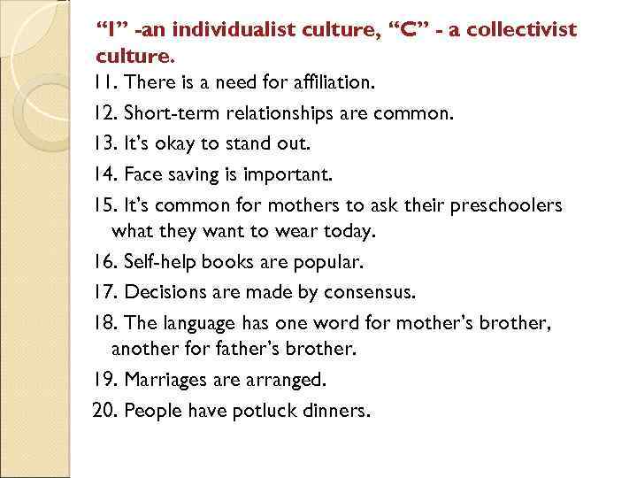 “I” -an individualist culture, “C” - a collectivist culture. 11. There is a need