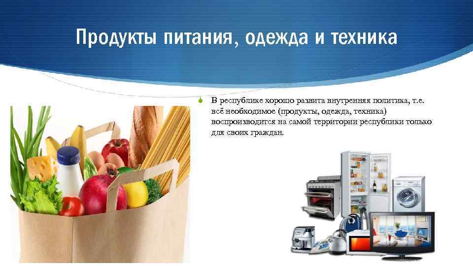 Продукты питания, одежда и техника S В республике хорошо развита внутренняя политика, т. е.