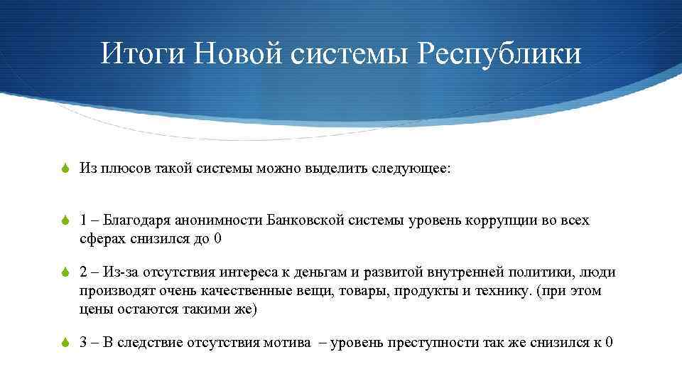 Итоги Новой системы Республики S Из плюсов такой системы можно выделить следующее: S 1