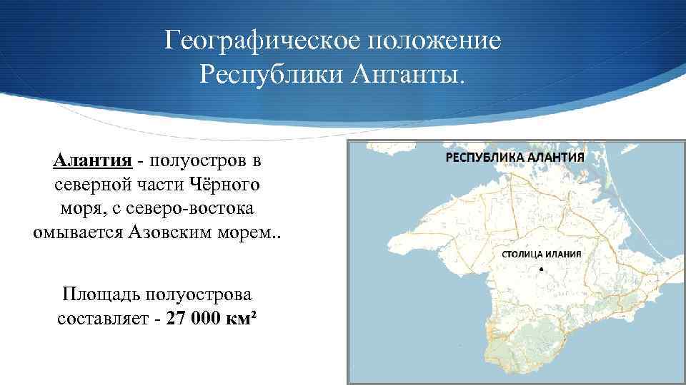 Географическое положение Республики Антанты. Алантия - полуостров в северной части Чёрного моря, с северо-востока