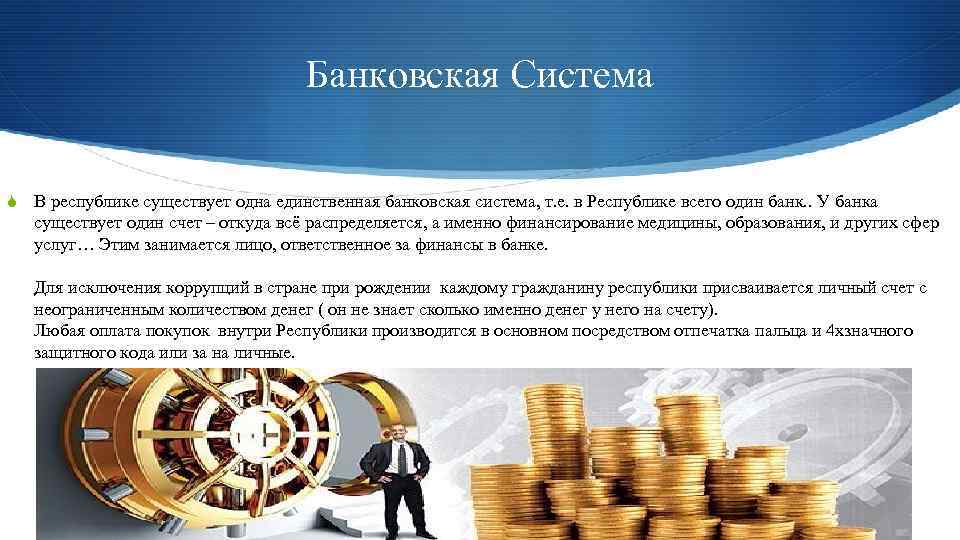 Банковская Система S В республике существует одна единственная банковская система, т. е. в Республике