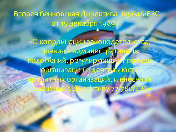 Вторая банковская Директива 89/646/ЕЭС от 15 декабря 1989 г. «О координации законодательства, правил и