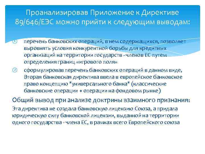 Проанализировав Приложение к Директиве 89/646/ЕЭС можно прийти к следующим выводам: ① ② перечень банковских