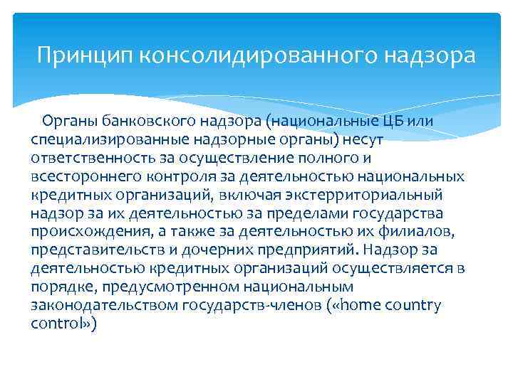 Принцип консолидированного надзора Органы банковского надзора (национальные ЦБ или специализированные надзорные органы) несут ответственность