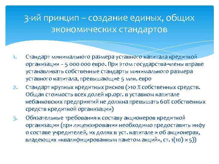 3 -ий принцип – создание единых, общих экономических стандартов 1. 2. 3. Стандарт минимального