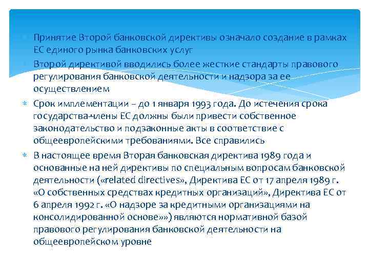  Принятие Второй банковской директивы означало создание в рамках ЕС единого рынка банковских услуг