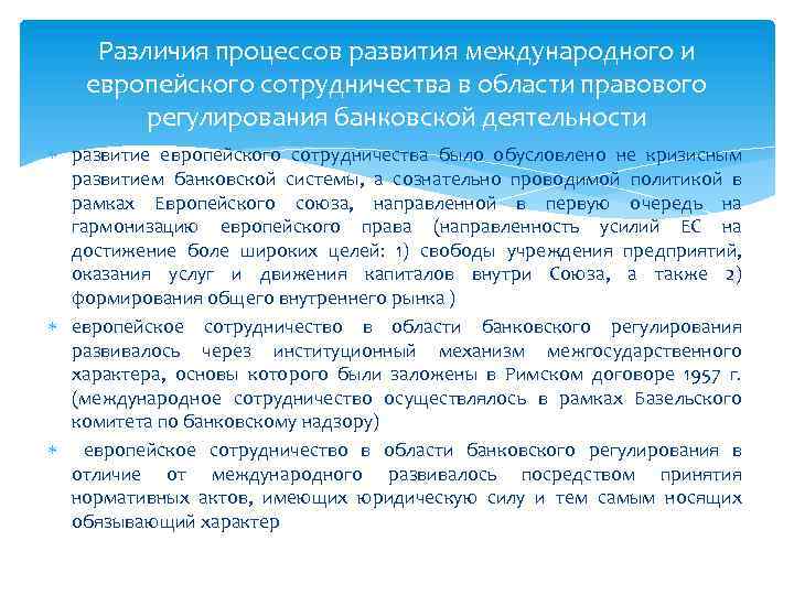 Различия процессов развития международного и европейского сотрудничества в области правового регулирования банковской деятельности развитие