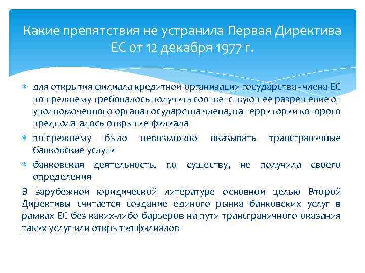 Какие препятствия не устранила Первая Директива ЕС от 12 декабря 1977 г. для открытия