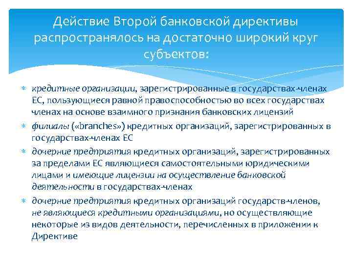 Действие Второй банковской директивы распространялось на достаточно широкий круг субъектов: кредитные организации, зарегистрированные в