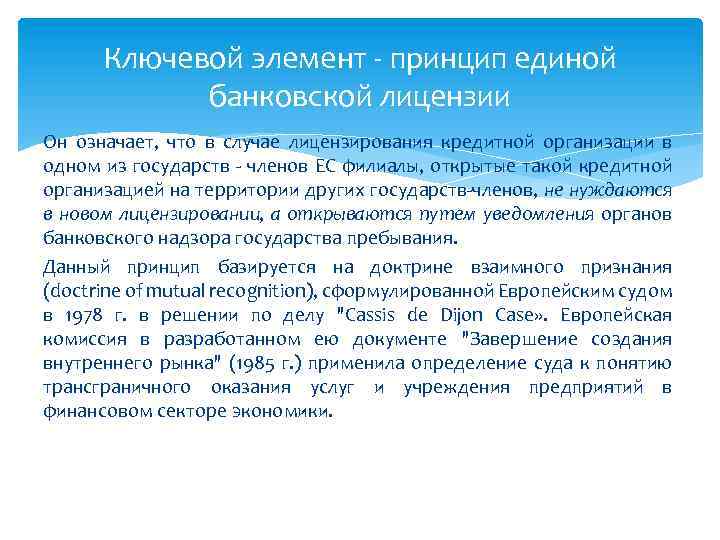 Ключевой элемент - принцип единой банковской лицензии Он означает, что в случае лицензирования кредитной