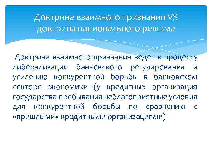 Доктрина взаимного признания VS доктрина национального режима Доктрина взаимного признания ведет к процессу либерализации