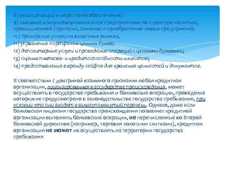 8) эмиссия акций и меры по ее обеспечению; 9) оказание консультационных услуг предприятиям по