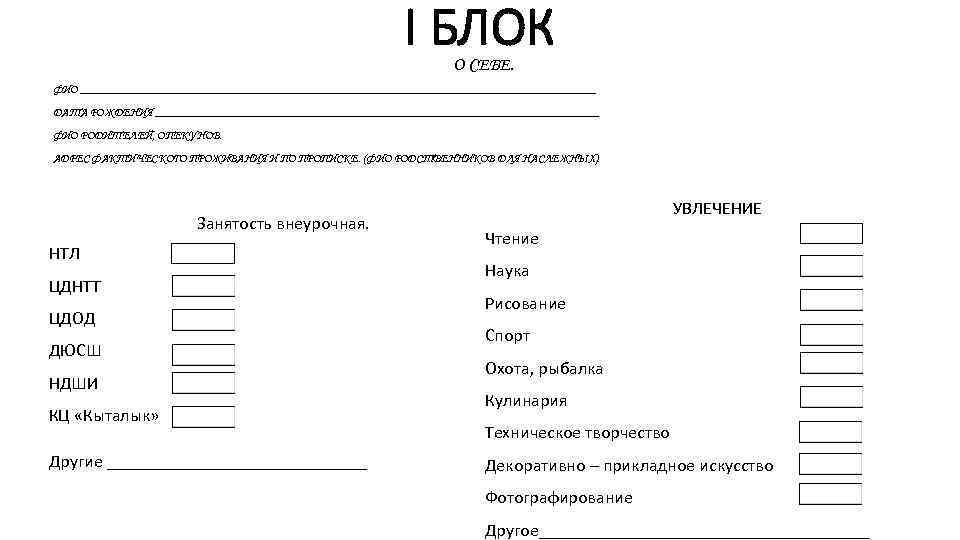 I БЛОК О СЕБЕ. ФИО ___________________________________________ ДАТА РОЖДЕНИЯ _____________________________________ ФИО РОДИТЕЛЕЙ, ОПЕКУНОВ. АДРЕС ФАКТИЧЕСКОГО
