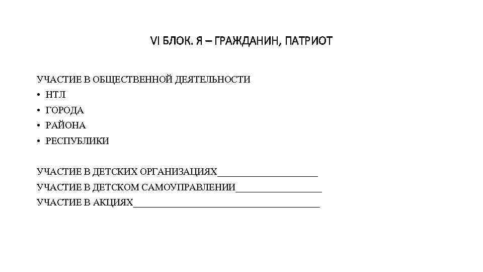 VI БЛОК. Я – ГРАЖДАНИН, ПАТРИОТ УЧАСТИЕ В ОБЩЕСТВЕННОЙ ДЕЯТЕЛЬНОСТИ • НТЛ • ГОРОДА