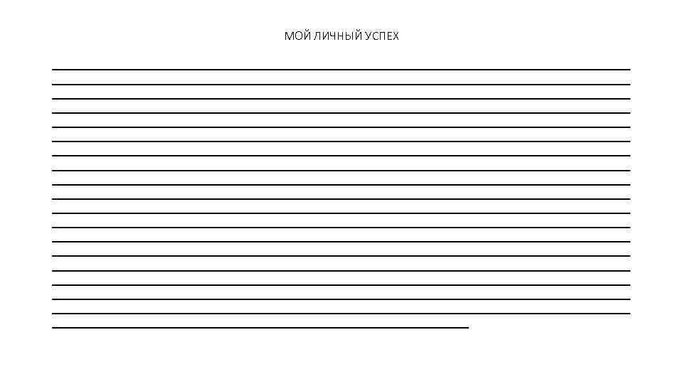 МОЙ ЛИЧНЫЙ УСПЕХ ____________________________________________________________________ ____________________________________________________________________ ____________________________________________________________________ ____________________________________________________________________ ____________________________________________________________________ 