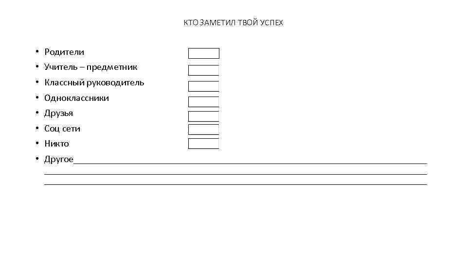 КТО ЗАМЕТИЛ ТВОЙ УСПЕХ • Родители • Учитель – предметник • Классный руководитель •