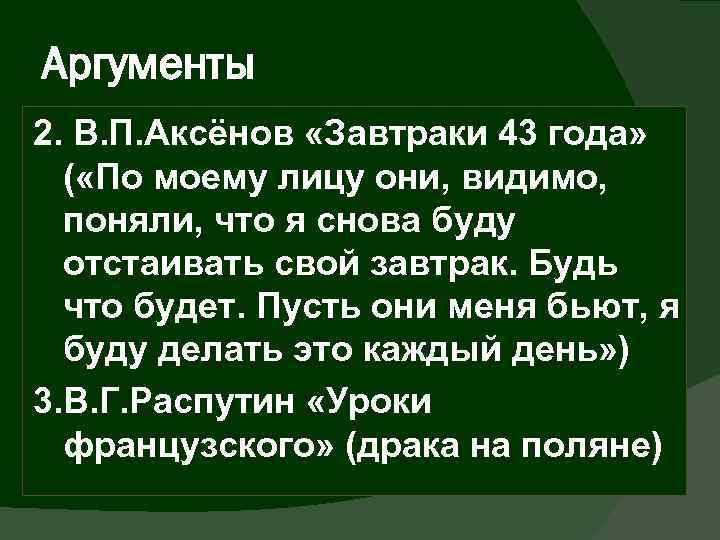 Аргументы 2. В. П. Аксёнов «Завтраки 43 года» ( «По моему лицу они, видимо,