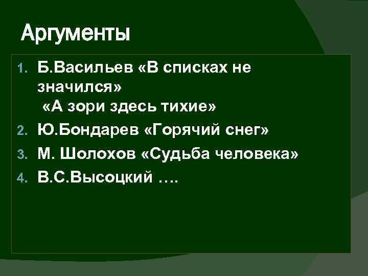 Аргументы Б. Васильев «В списках не значился» «А зори здесь тихие» 2. Ю. Бондарев