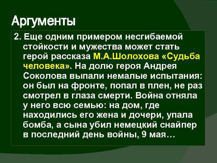 Аргументы 2. Еще одним примером несгибаемой стойкости и мужества может стать герой рассказа М.