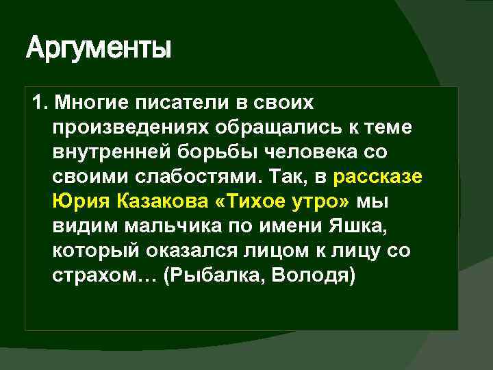 Аргументы 1. Многие писатели в своих произведениях обращались к теме внутренней борьбы человека со