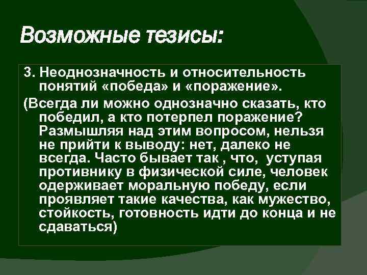 Возможные тезисы: 3. Неоднозначность и относительность понятий «победа» и «поражение» . (Всегда ли можно