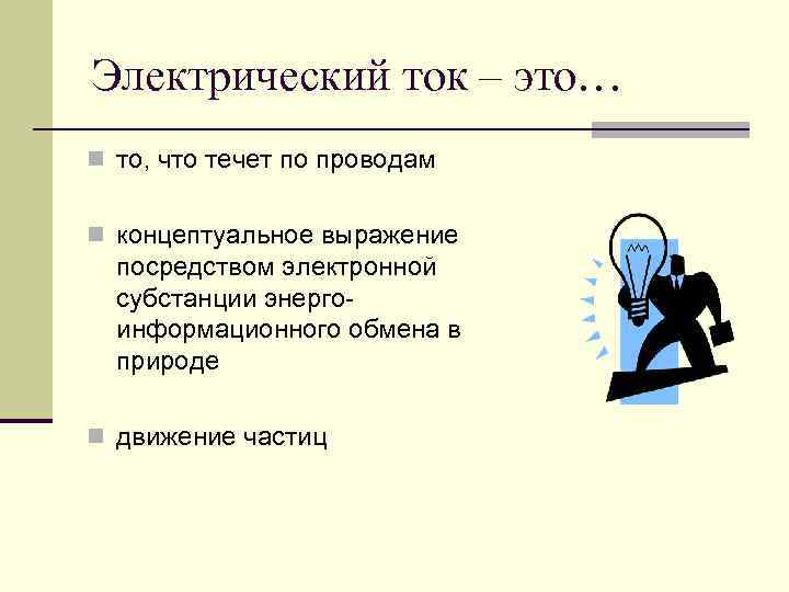 Что течет по проводам. Ток течет по проводам. Ток является нейтральным словом. Что течет по проводам книга.