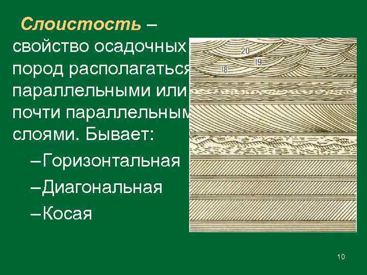 Слоистость – свойство осадочных пород располагаться параллельными или почти параллельным слоями. Бывает: – Горизонтальная