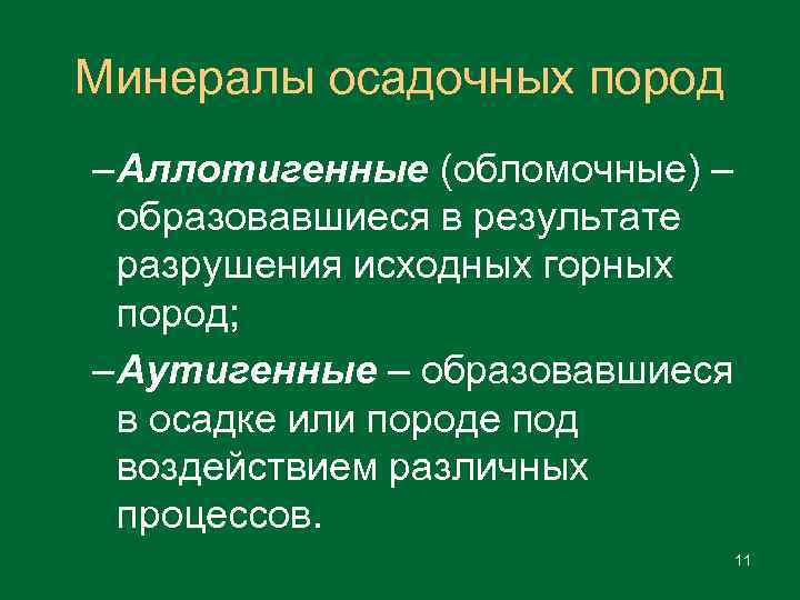 Минералы осадочных пород – Аллотигенные (обломочные) – образовавшиеся в результате разрушения исходных горных пород;