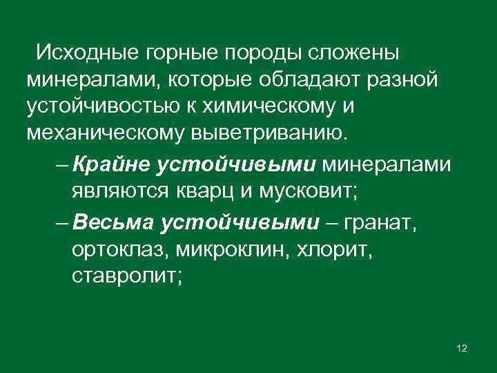 Исходные горные породы сложены минералами, которые обладают разной устойчивостью к химическому и механическому выветриванию.