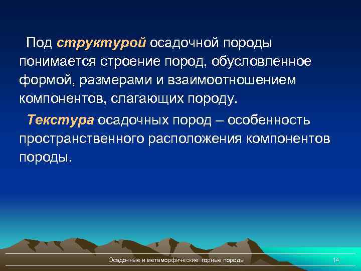 Под структурой осадочной породы понимается строение пород, обусловленное формой, размерами и взаимоотношением компонентов, слагающих