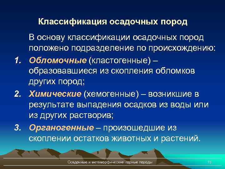 Классификация осадочных пород В основу классификации осадочных пород положено подразделение по происхождению: 1. Обломочные