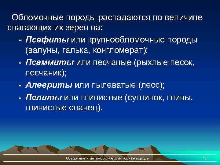 Обломочные породы распадаются по величине слагающих их зерен на: w Псефиты или крупнообломочные породы