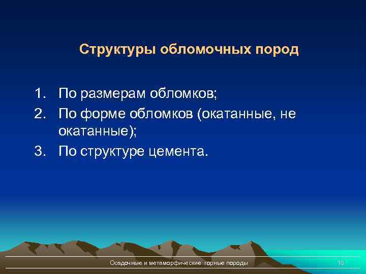 Структуры обломочных пород 1. По размерам обломков; 2. По форме обломков (окатанные, не окатанные);