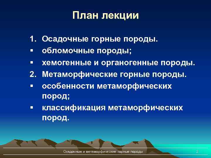 План лекции 1. § § 2. § § Осадочные горные породы. обломочные породы; хемогенные