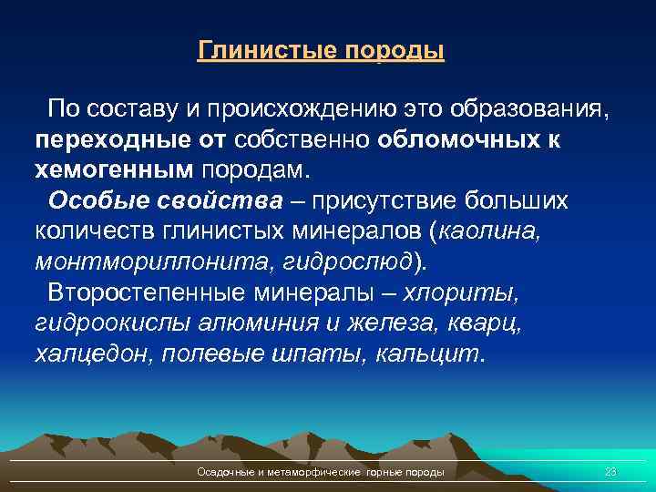 Глинистые породы По составу и происхождению это образования, переходные от собственно обломочных к хемогенным