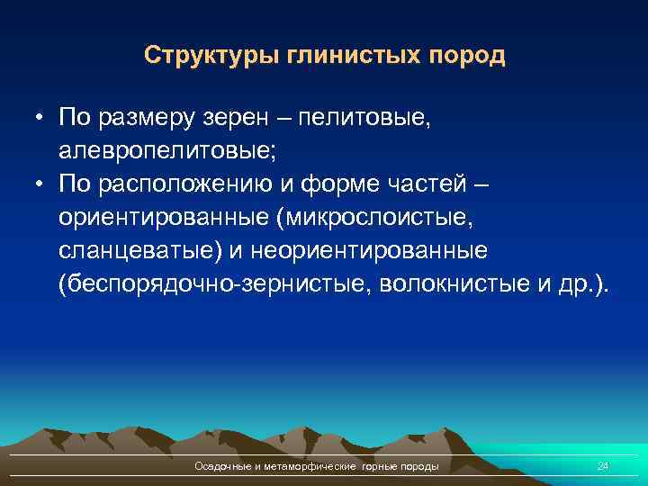 Структуры глинистых пород • По размеру зерен – пелитовые, алевропелитовые; • По расположению и