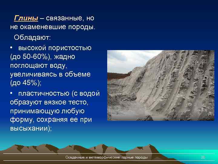 Глины – связанные, но не окаменевшие породы. Обладают: • высокой пористостью (до 50 -60%),