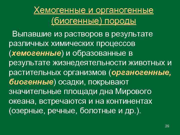 Хемогенные и органогенные (биогенные) породы Выпавшие из растворов в результате различных химических процессов (хемогенные)