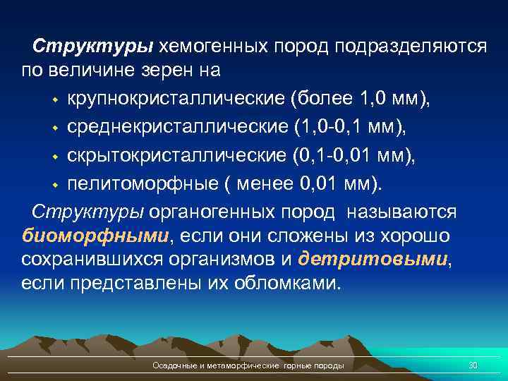 Структуры хемогенных пород подразделяются по величине зерен на w крупнокристаллические (более 1, 0 мм),