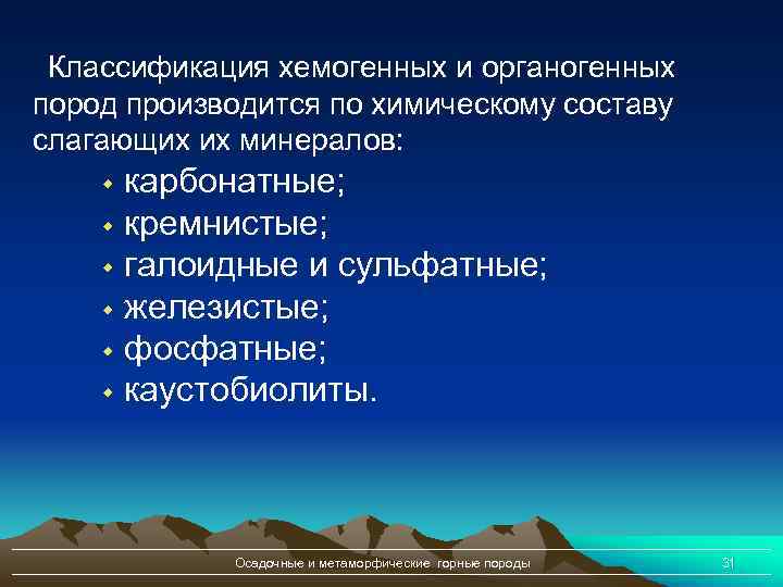 Классификация хемогенных и органогенных пород производится по химическому составу слагающих их минералов: карбонатные; w