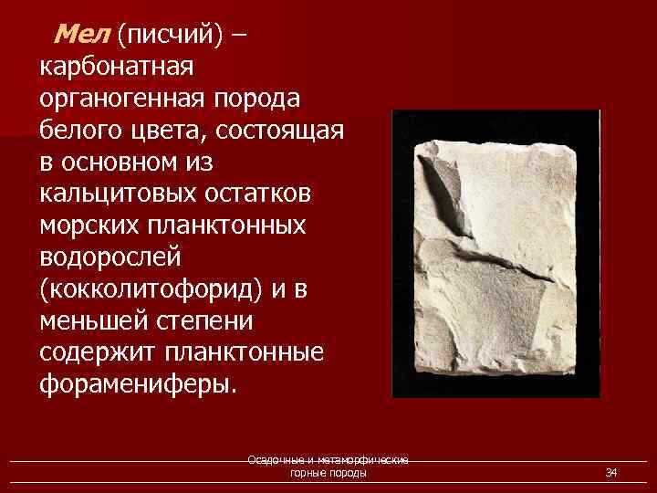 Мел (писчий) – карбонатная органогенная порода белого цвета, состоящая в основном из кальцитовых остатков