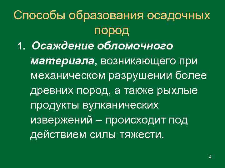 Способы образования осадочных пород 1. Осаждение обломочного материала, возникающего при механическом разрушении более древних