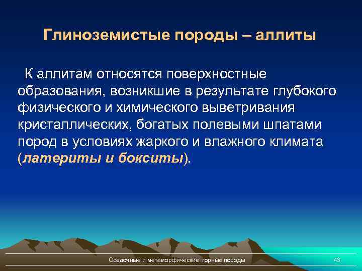 Глиноземистые породы – аллиты К аллитам относятся поверхностные образования, возникшие в результате глубокого физического